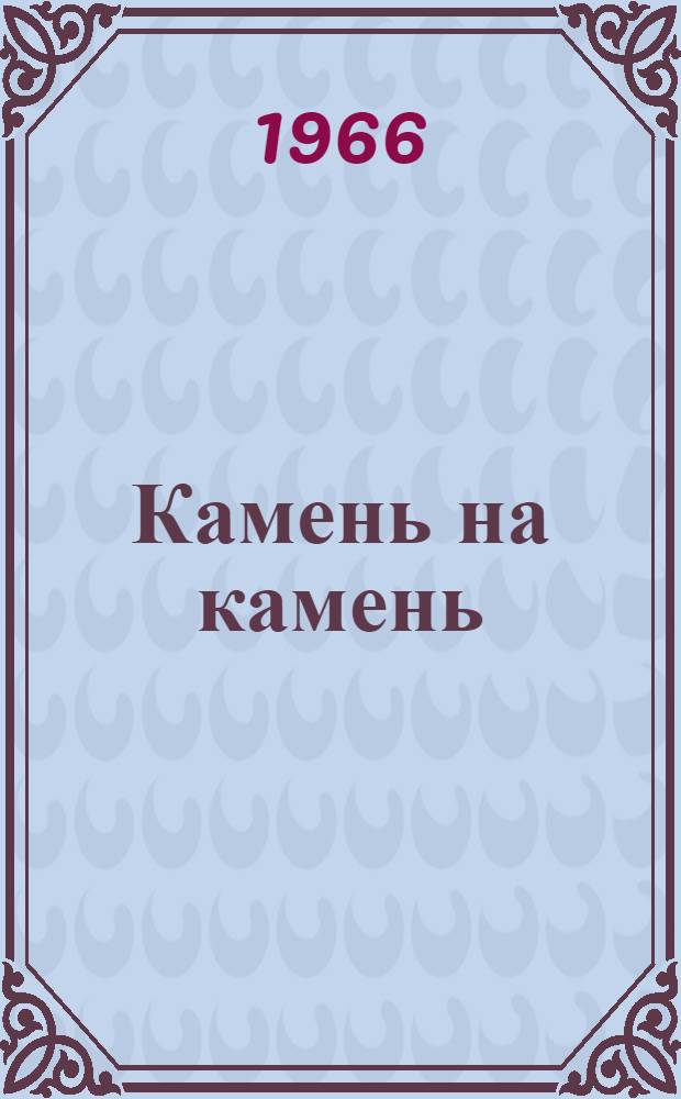 Камень на камень : Роман