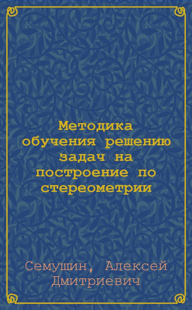 Методика обучения решению задач на построение по стереометрии