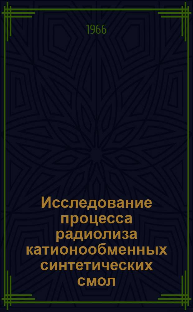 Исследование процесса радиолиза катионообменных синтетических смол : Автореферат дис. на соискание учен. степени кандидата хим. наук