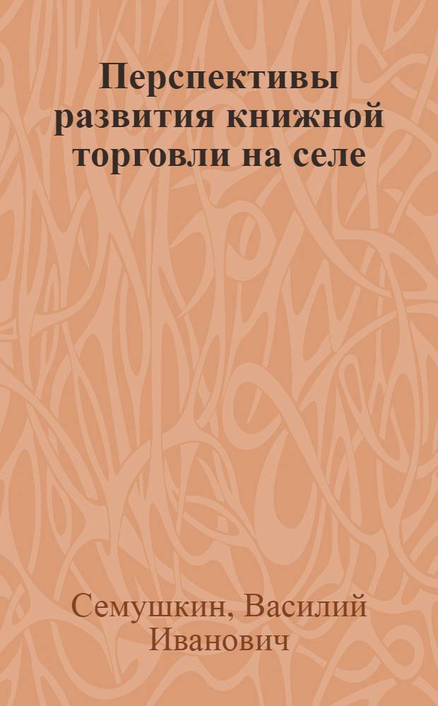 Перспективы развития книжной торговли на селе : Обзор