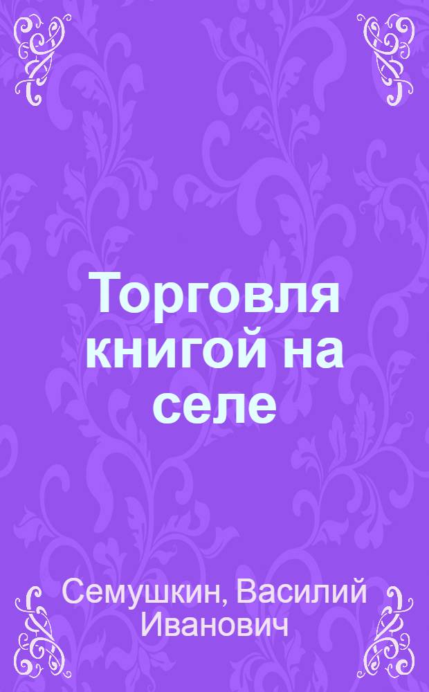 Торговля книгой на селе