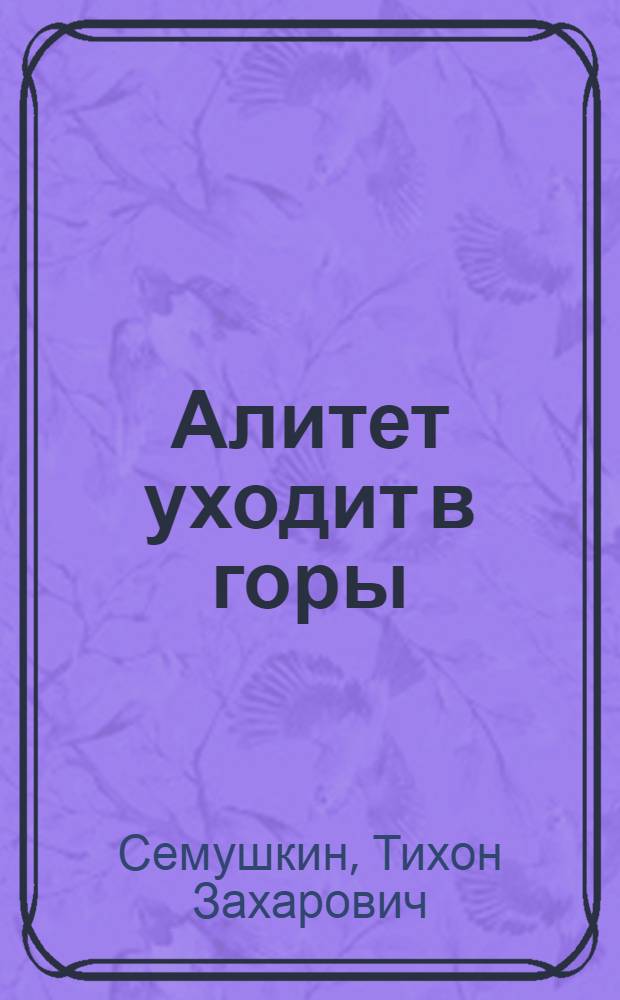 Алитет уходит в горы : Роман : В 2 кн