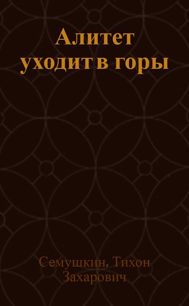 Алитет уходит в горы : Роман : В 2 кн