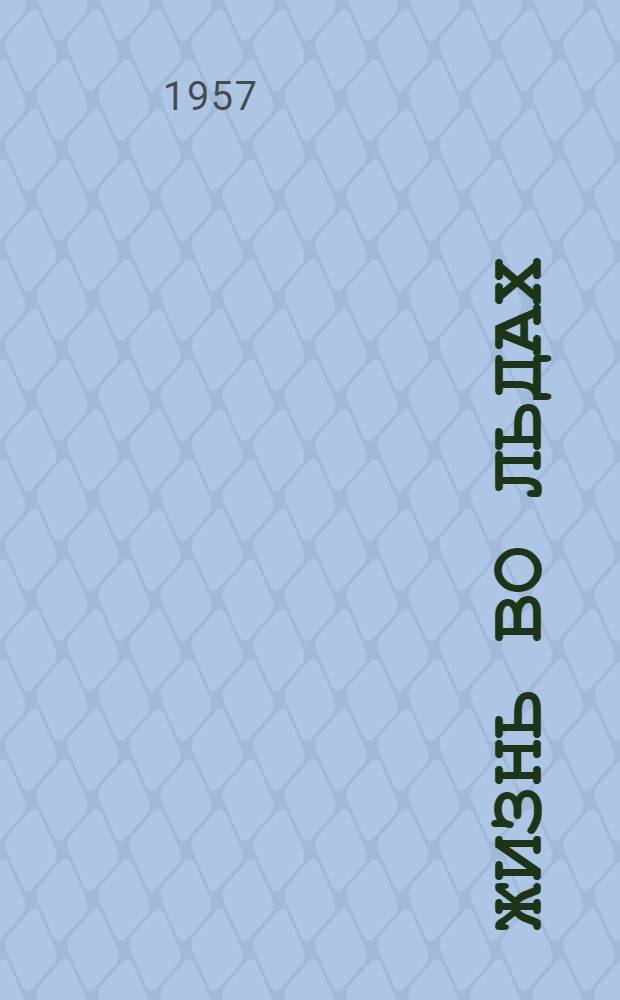 Жизнь во льдах