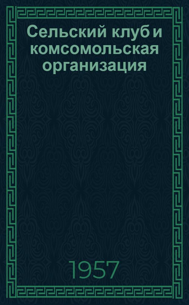 Сельский клуб и комсомольская организация