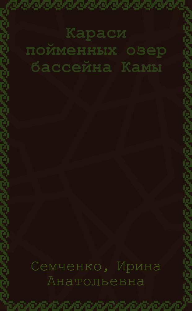 Караси пойменных озер бассейна Камы : Автореферат дис. на соискание учен. степени кандидата биол. наук