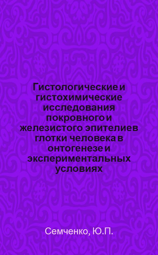 Гистологические и гистохимические исследования покровного и железистого эпителиев глотки человека в онтогенезе и экспериментальных условиях : Автореферат дис. на соискание учен. степени канд. мед. наук : (773)