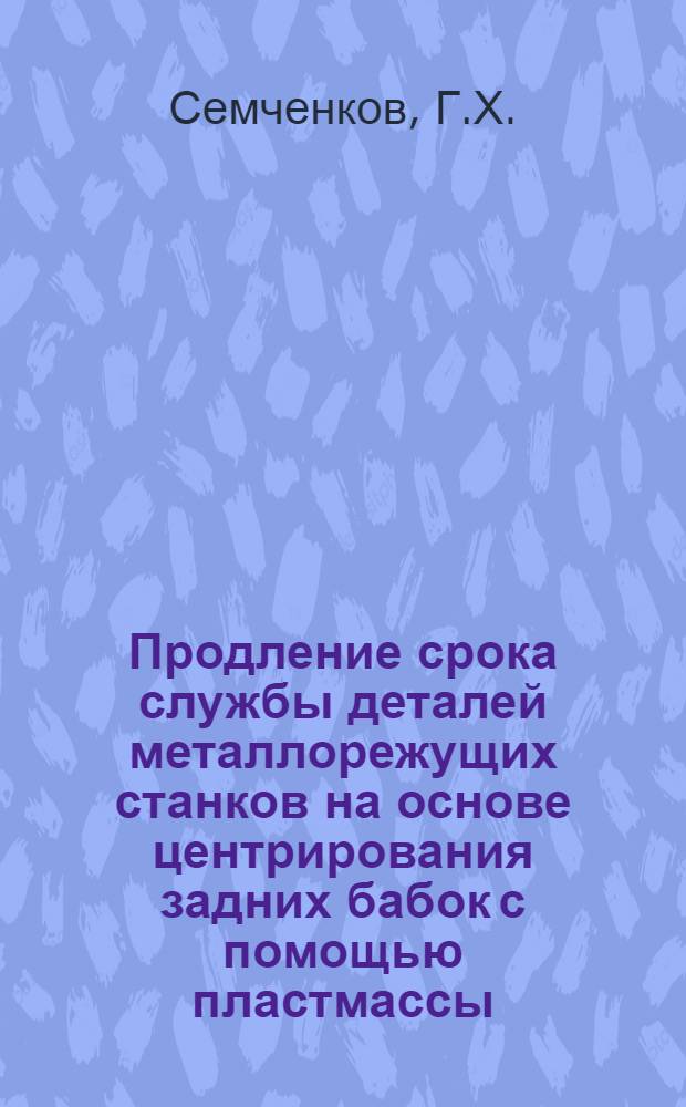 Продление срока службы деталей металлорежущих станков на основе центрирования задних бабок с помощью пластмассы