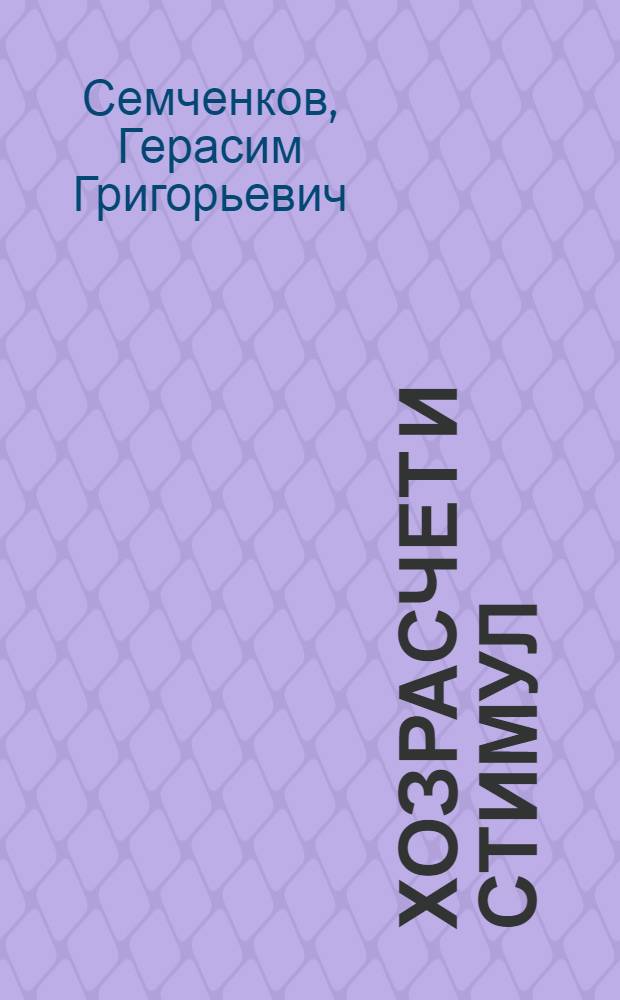 Хозрасчет и стимул : Перм. завод торг. машиностроения