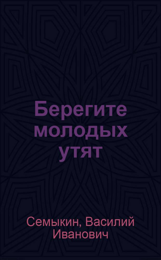 Берегите молодых утят