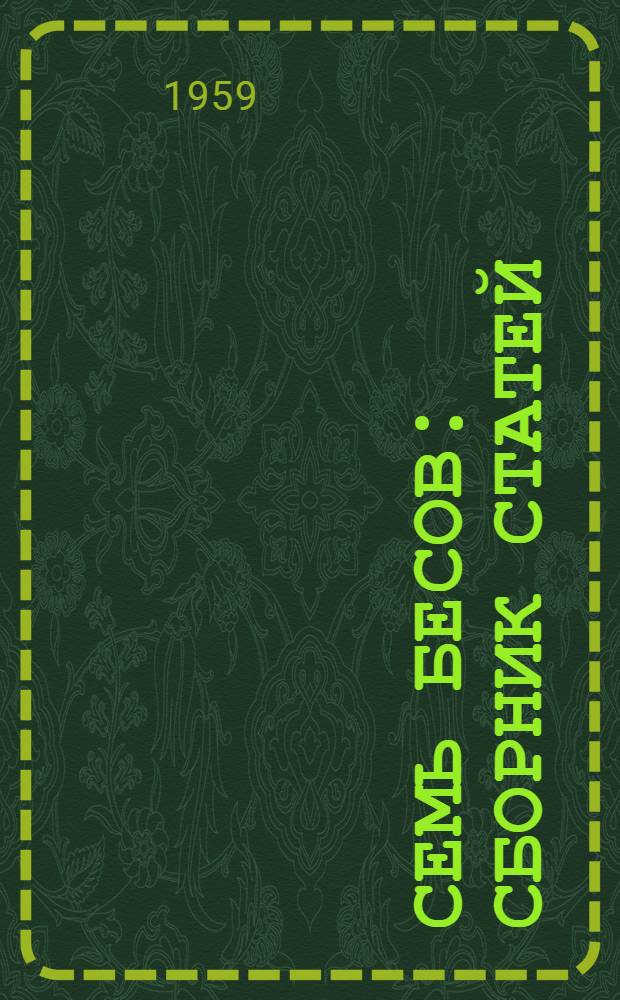 Семь бесов : Сборник статей