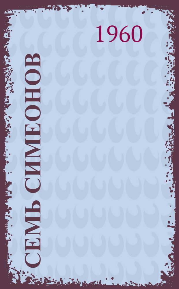 Семь Симеонов : Русская нар. сказка : Для дошкольного и мл. школьного возраста