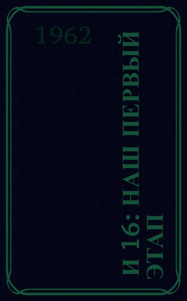 75 и 16 : Наш первый этап : Сборник