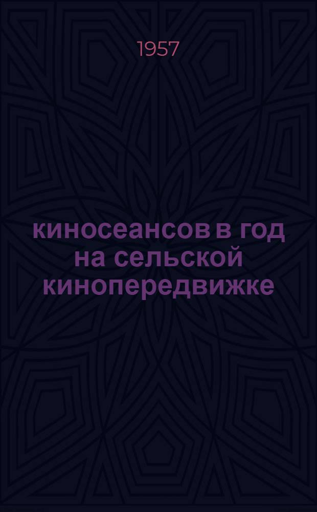 700 киносеансов в год на сельской кинопередвижке : О киномеханике А. Самсонове. Дробышев. район