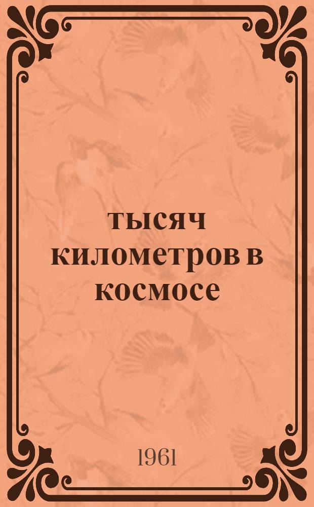 700 тысяч километров в космосе : О летчике-космонавте Г.С. Титове : Спец. выпуск