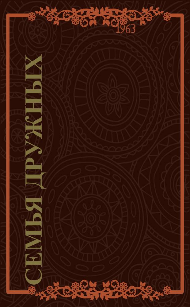 Семья дружных : Сборник статей