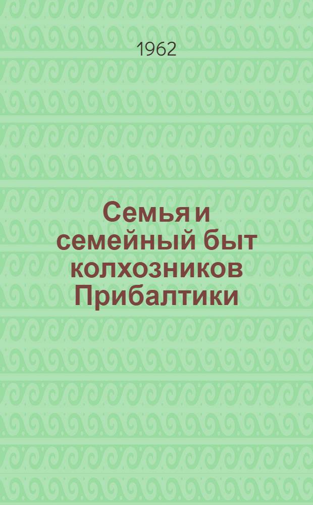 Семья и семейный быт колхозников Прибалтики : Сборник статей