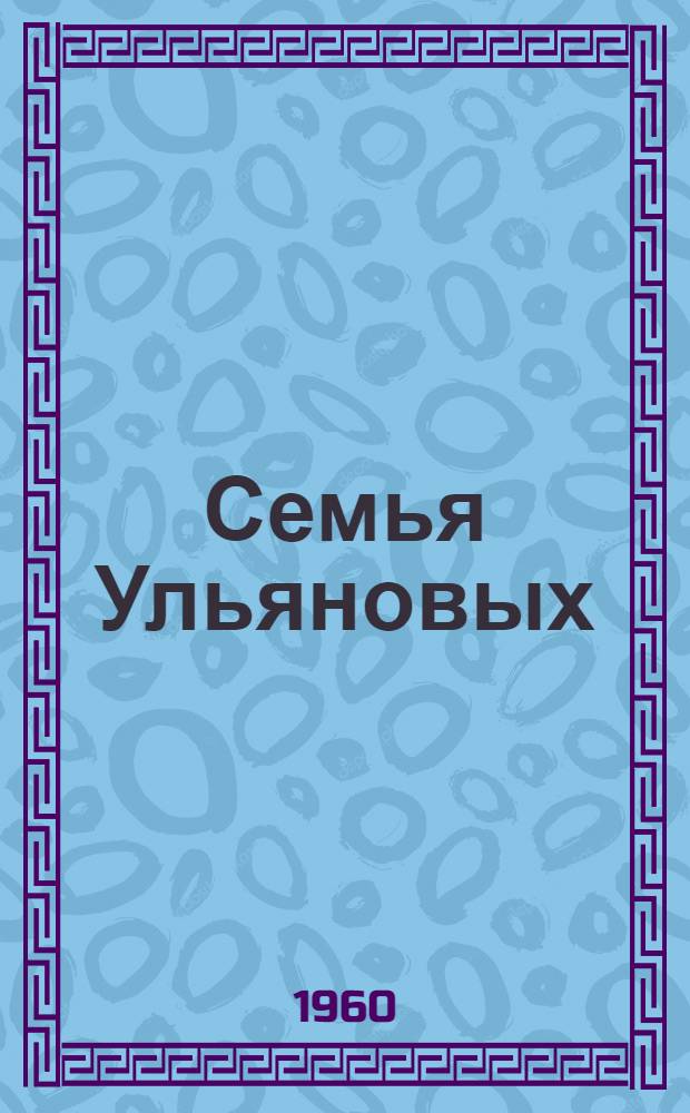 Семья Ульяновых : К 90-летию со дня рождения В.И. Ленина : (Выставка литературы, беседы по книгам для учащихся 6-8 классов)