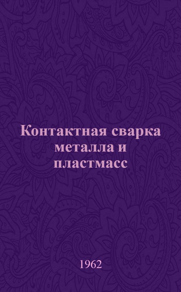 Контактная сварка металла и пластмасс