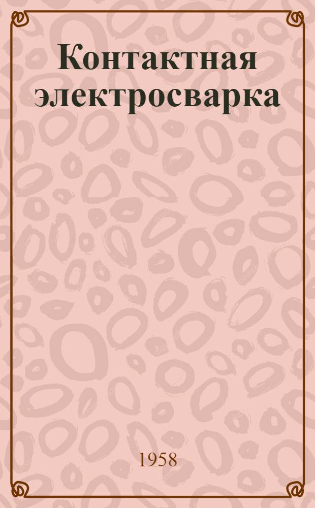 Контактная электросварка