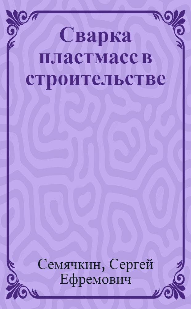 Сварка пластмасс в строительстве