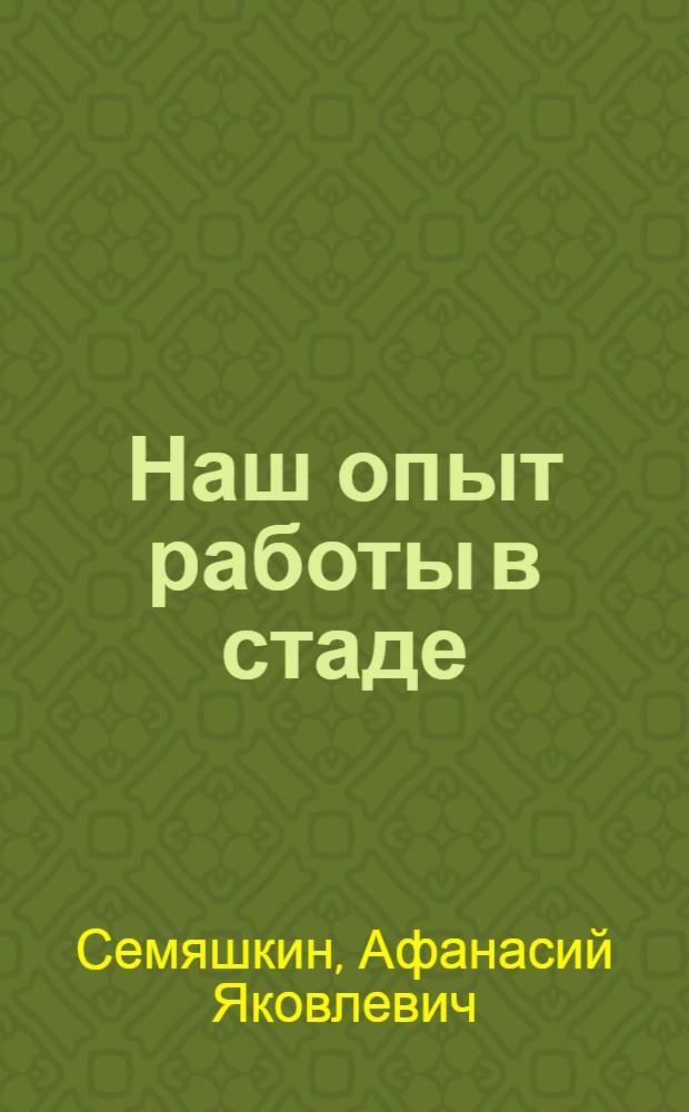 Наш опыт работы в стаде