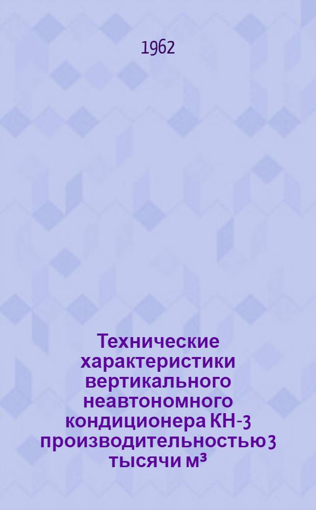Технические характеристики вертикального неавтономного кондиционера КН-3 производительностью 3 тысячи м³/час