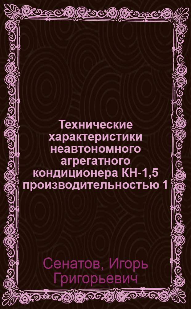 Технические характеристики неавтономного агрегатного кондиционера КН-1,5 производительностью 1,5 тысяч м³/час