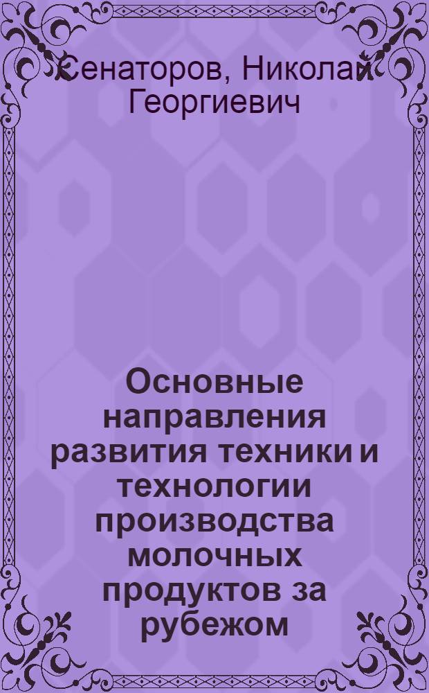 Основные направления развития техники и технологии производства молочных продуктов за рубежом