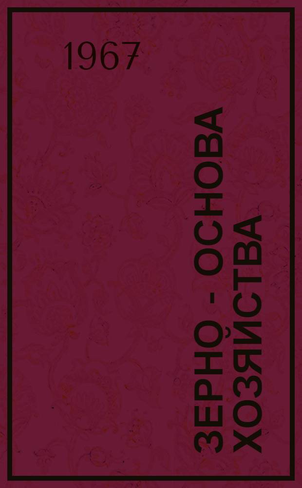 Зерно - основа хозяйства : Совхоз им. 10-летия УАССР