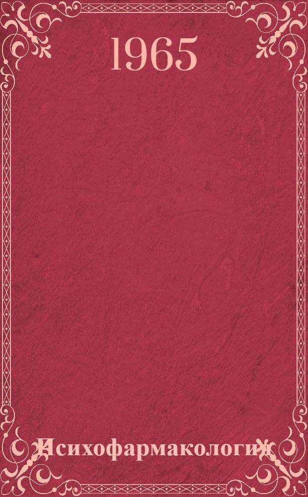 Психофармакология