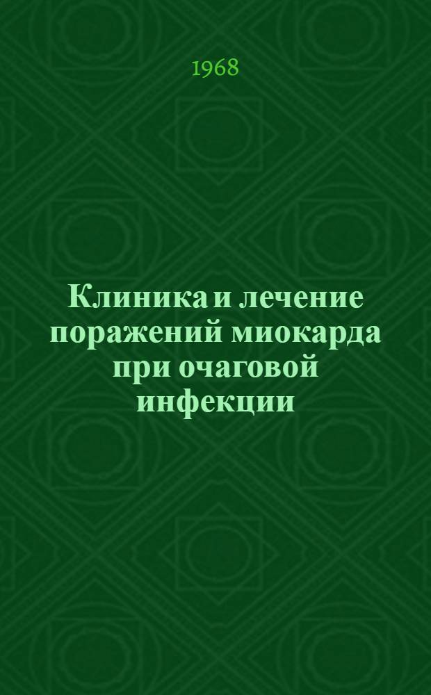 Клиника и лечение поражений миокарда при очаговой инфекции : Автореферат дис. на соискание учен. степени д-ра мед. наук : (754)