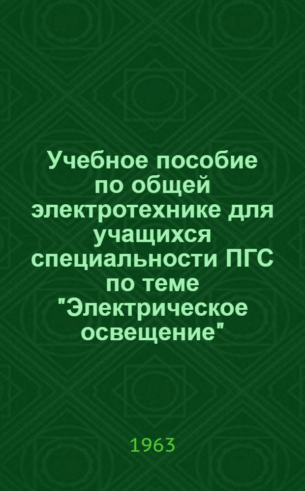 Учебное пособие по общей электротехнике для учащихся специальности ПГС по теме "Электрическое освещение"