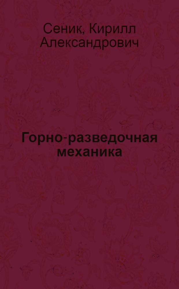 Горно-разведочная механика : Учеб. пособие для геол.-развед. техникумов