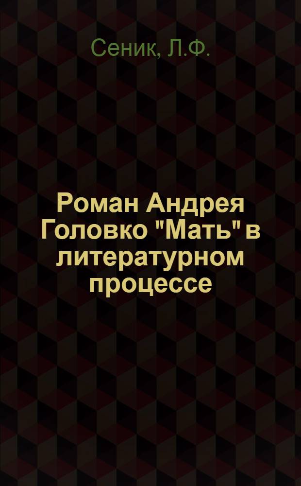 Роман Андрея Головко "Мать" в литературном процессе (конец 20-х - начало 30-х годов) : Автореферат дис. на соискание учен. степени кандидата филол. наук