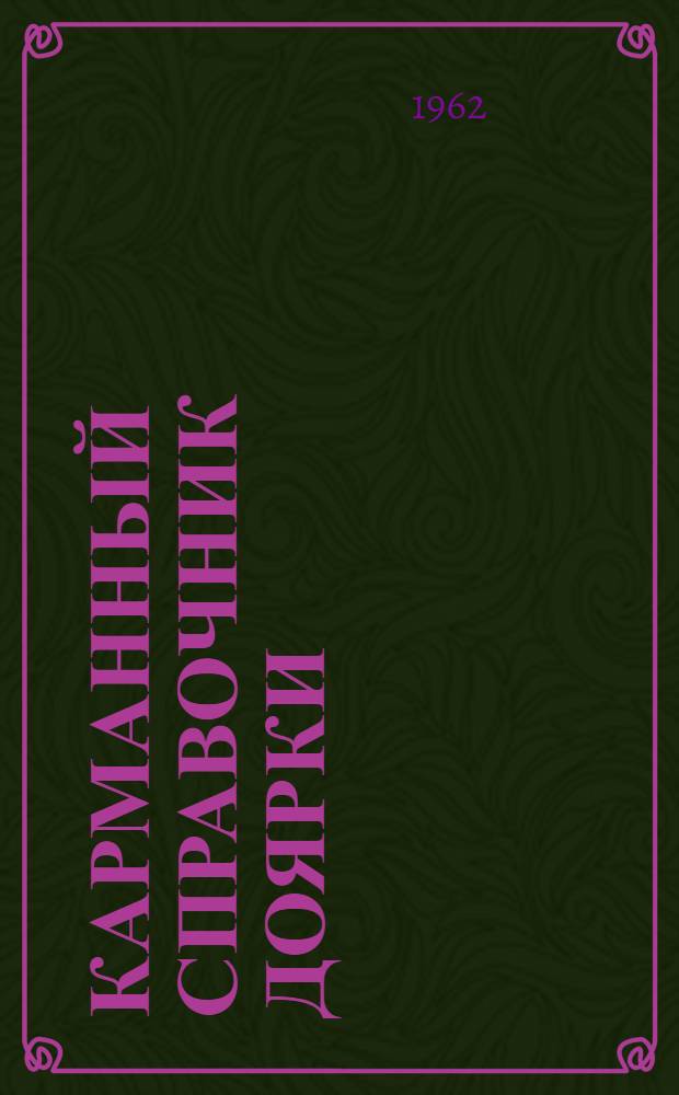 Карманный справочник доярки