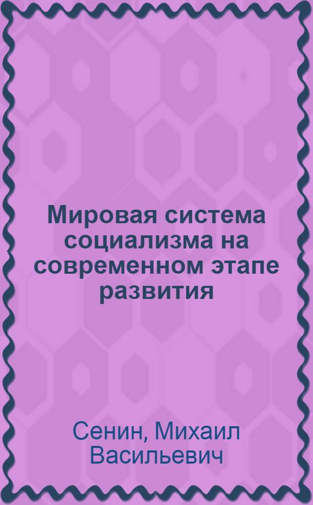 Мировая система социализма на современном этапе развития : В помощь студентам заоч. и вечернего обучения, изучающим материалы XXII съезда КПСС