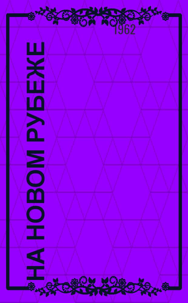 На новом рубеже : (О развитии мирового соц. хозяйства)