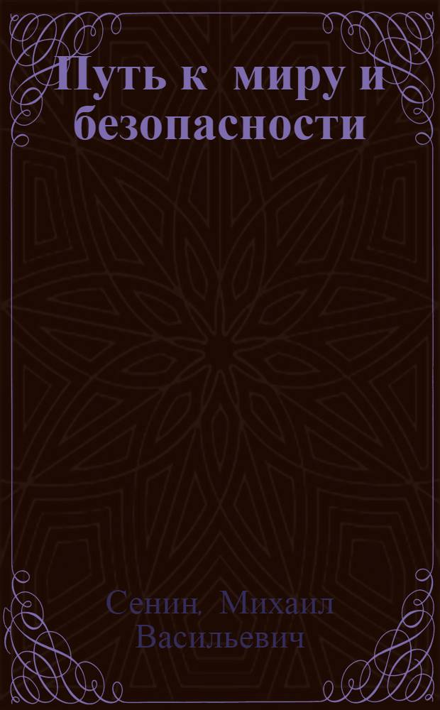 Путь к миру и безопасности : (Некоторые вопросы мирного сосуществования двух систем)