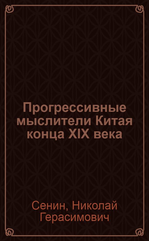 Прогрессивные мыслители Китая конца XIX века