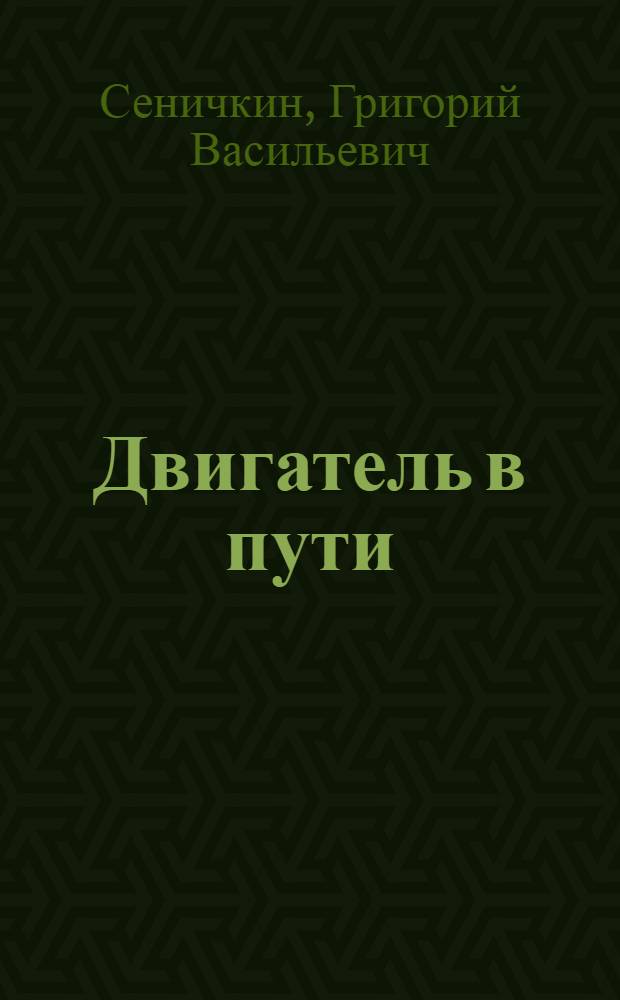 Двигатель в пути