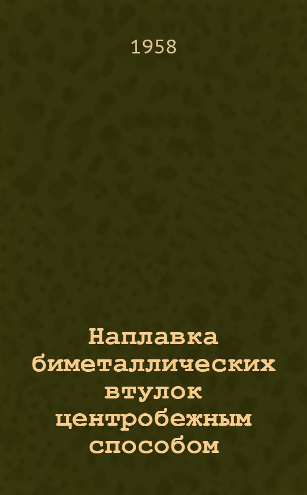 Наплавка биметаллических втулок центробежным способом