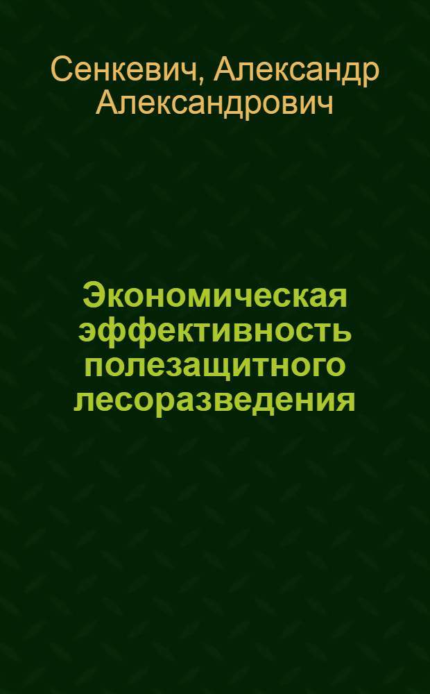 Экономическая эффективность полезащитного лесоразведения