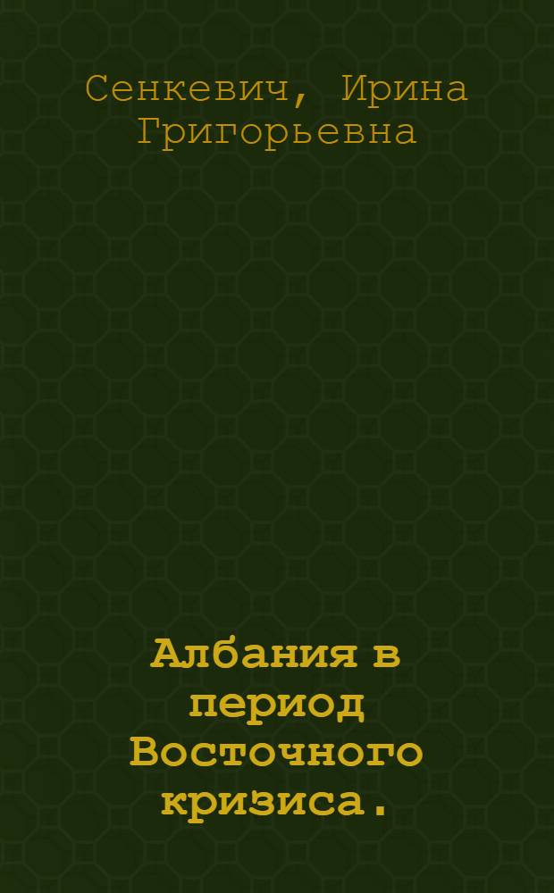 Албания в период Восточного кризиса. (1875-1881 гг.)