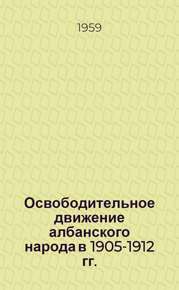 Освободительное движение албанского народа в 1905-1912 гг.