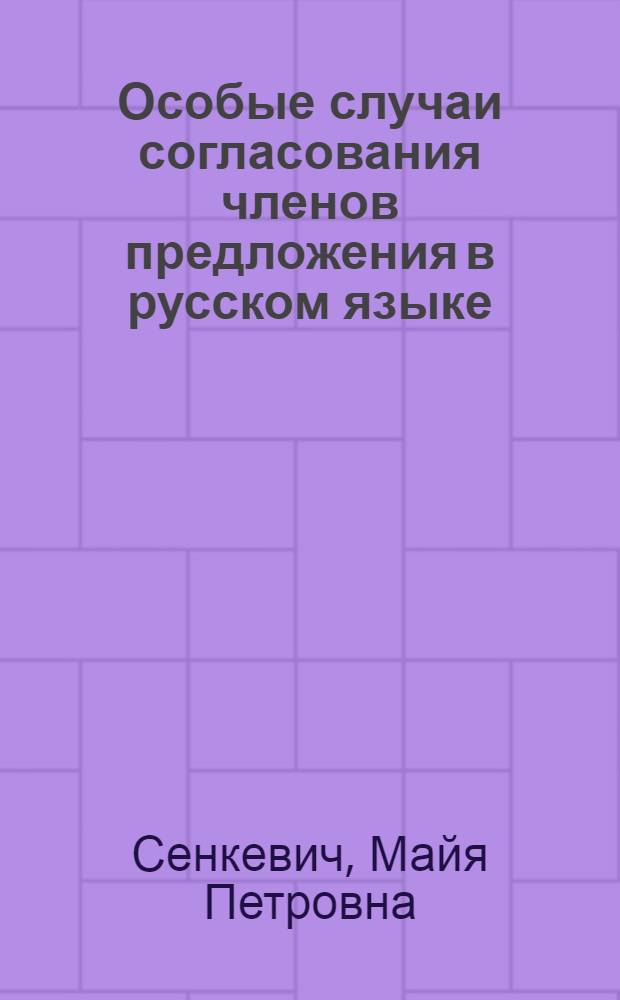 Особые случаи согласования членов предложения в русском языке : Учеб. пособие для слушателей отд-ния повышения квалификации редакторов МПИ