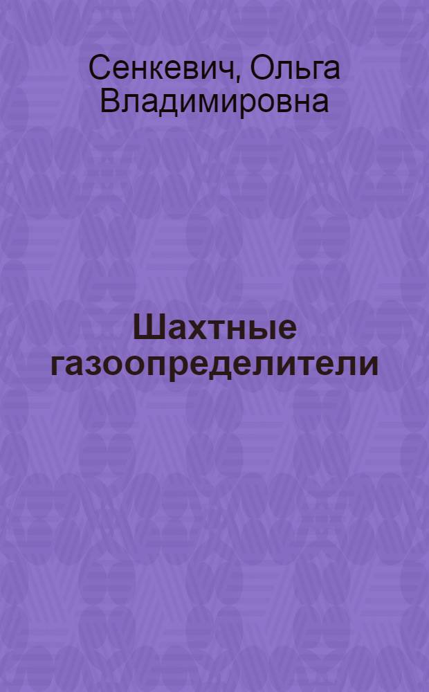 Шахтные газоопределители