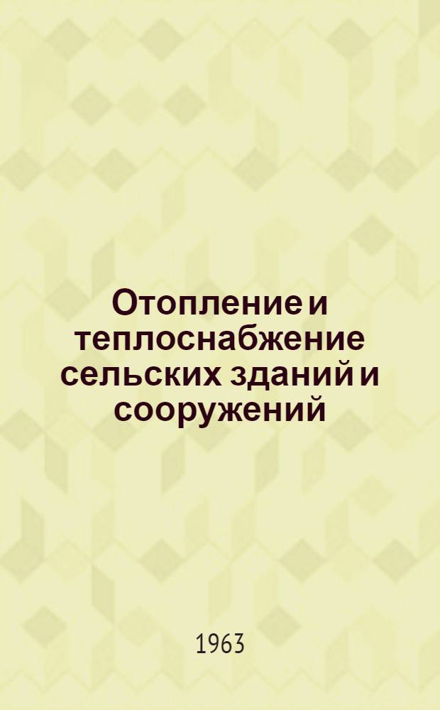 Отопление и теплоснабжение сельских зданий и сооружений