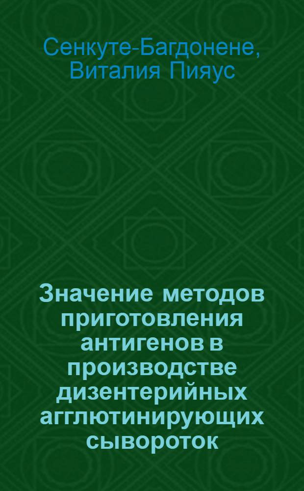 Значение методов приготовления антигенов в производстве дизентерийных агглютинирующих сывороток : Автореферат дис. на соискание учен. степени кандидата мед. наук