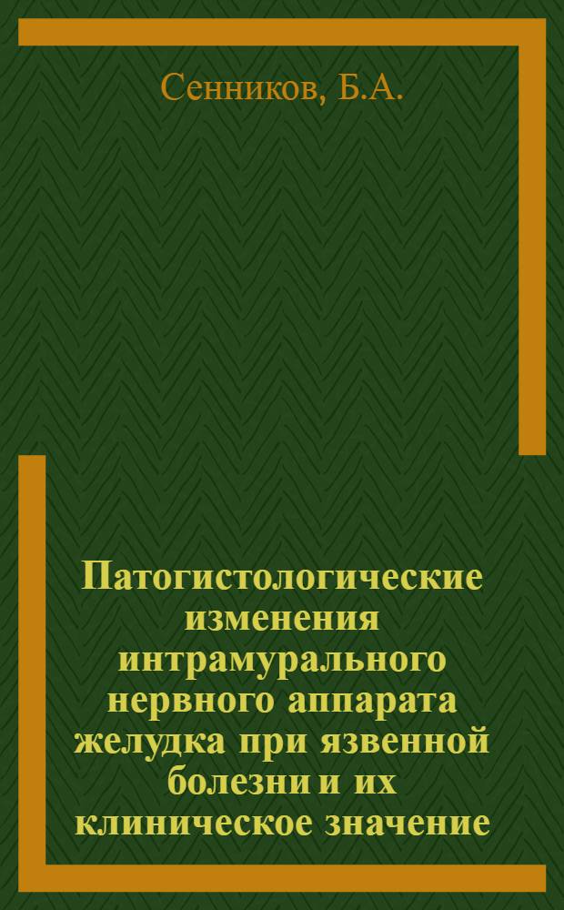 Патогистологические изменения интрамурального нервного аппарата желудка при язвенной болезни и их клиническое значение : Автореферат дис. на соискание учен. степени кандидата мед. наук